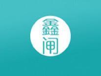 鑫闸