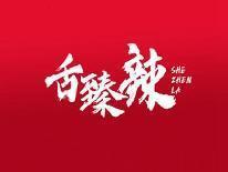 舌臻辣