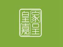 皇家嘉呈