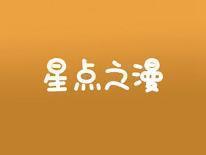 星点之漫