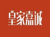 皇家嘉诚