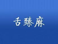 舌臻麻