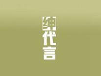 绅代言