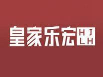 皇家乐宏