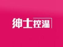 绅士控温