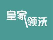 皇家领沃