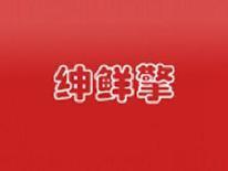 绅鲜擎