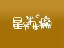 星爷半步癫