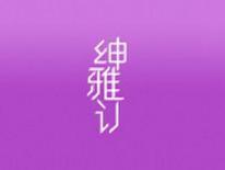 绅雅订