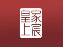 皇家上宸