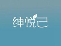 绅悦己