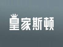 皇家斯顿