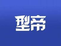 型帝