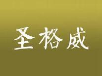 圣格威