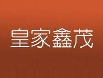 皇家鑫茂