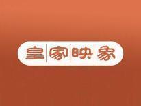皇家映象
