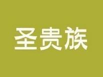 圣贵族