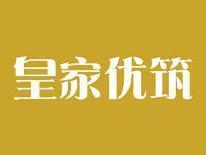 皇家优筑