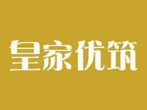 皇家优筑