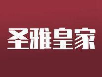 圣雅皇家