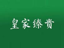 皇家臻贵