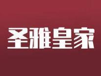圣雅皇家