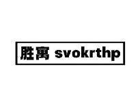 胜寓svokrthp