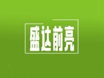 盛达前亮
