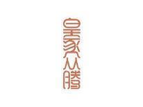 皇家众腾
