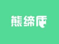 熊缔盾