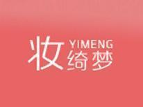 妆绮梦