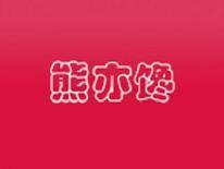 熊亦馋