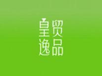 皇贸逸品