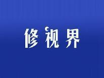 修视界