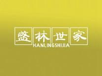 盛林世家