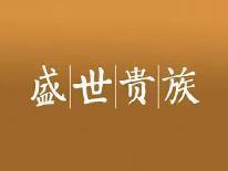 盛世贵族