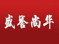 盛誉尚华