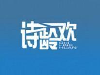 诗龄欢
