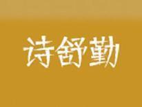 诗舒勤