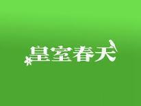 皇室春天