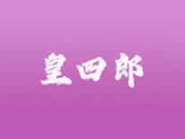 皇四郎