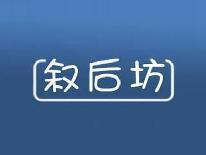 叙后坊