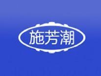 施芳潮