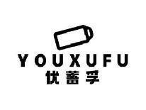 优蓄孚YOUXUFU