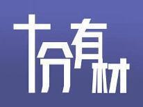 十分有材