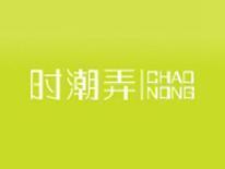 时潮弄