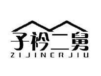 子衿二舅ZIJINERJIU