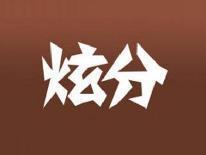 炫分