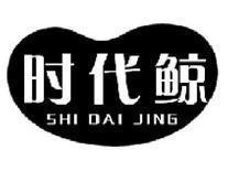 时代鲸SHIDAIJING