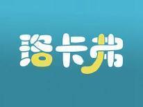 珞卡弗